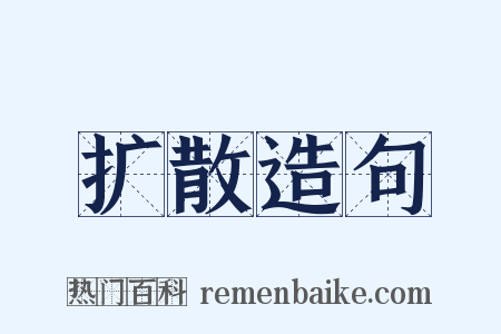 扩散造句是什么意思的图片